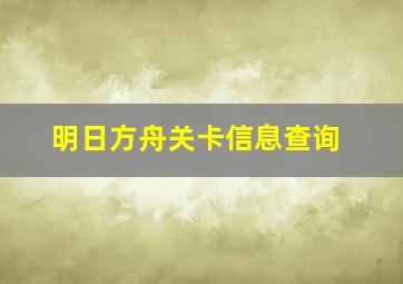 明日方舟关卡信息查询