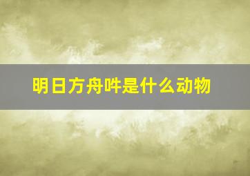 明日方舟吽是什么动物