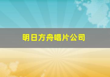 明日方舟唱片公司