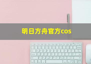 明日方舟官方cos