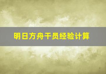 明日方舟干员经验计算