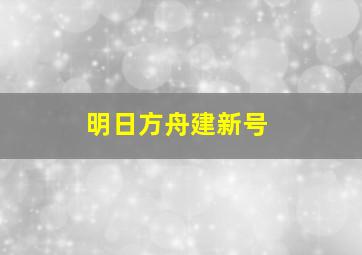 明日方舟建新号