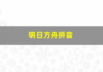 明日方舟拼音