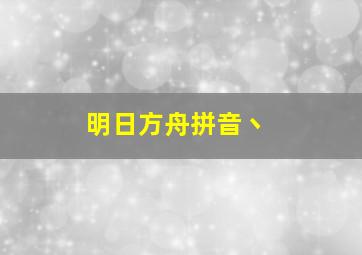 明日方舟拼音丶