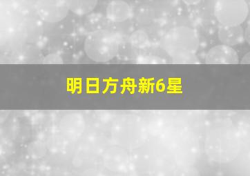 明日方舟新6星