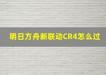 明日方舟新联动CR4怎么过