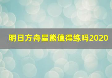 明日方舟星熊值得练吗2020