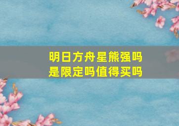 明日方舟星熊强吗是限定吗值得买吗