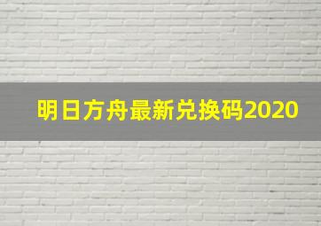 明日方舟最新兑换码2020