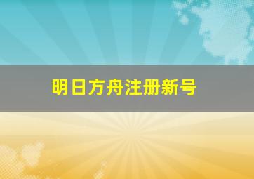 明日方舟注册新号