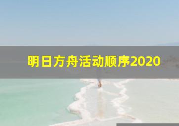 明日方舟活动顺序2020