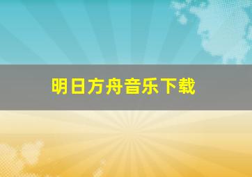 明日方舟音乐下载