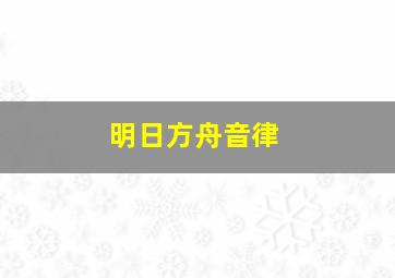 明日方舟音律