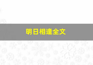 明日相逢全文