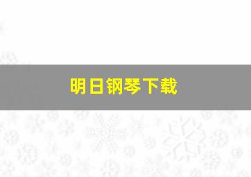 明日钢琴下载