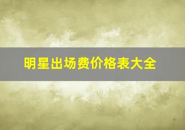 明星出场费价格表大全