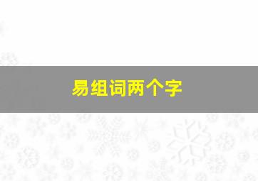 易组词两个字