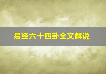 易经六十四卦全文解说