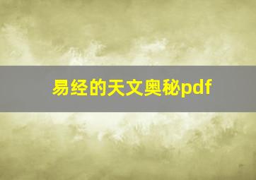 易经的天文奥秘pdf