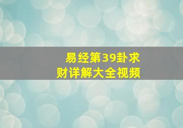 易经第39卦求财详解大全视频