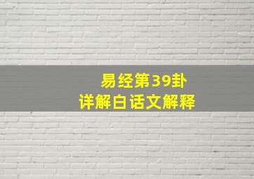 易经第39卦详解白话文解释