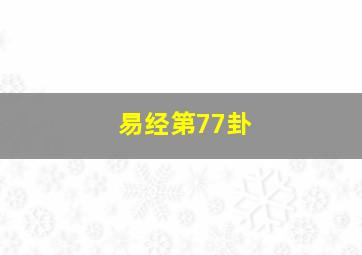 易经第77卦