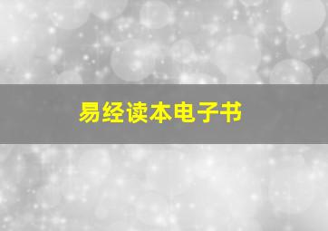 易经读本电子书