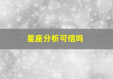 星座分析可信吗