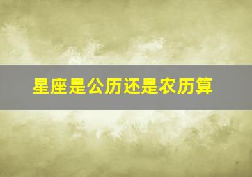 星座是公历还是农历算