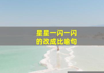 星星一闪一闪的改成比喻句