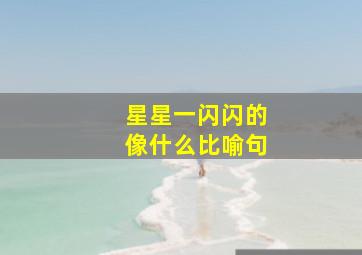 星星一闪闪的像什么比喻句