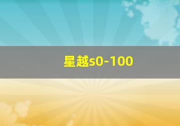 星越s0-100