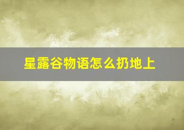 星露谷物语怎么扔地上