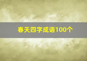 春天四字成语100个