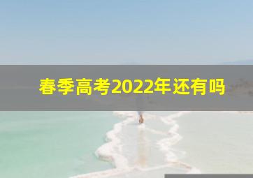 春季高考2022年还有吗