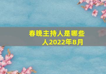 春晚主持人是哪些人2022年8月