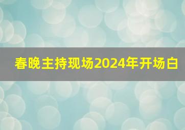 春晚主持现场2024年开场白