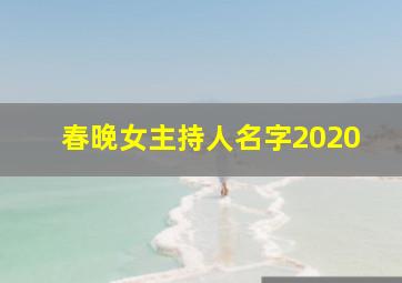 春晚女主持人名字2020