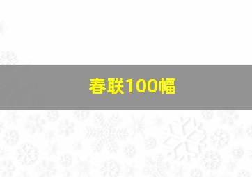 春联100幅