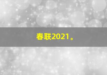 春联2021。