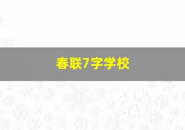 春联7字学校