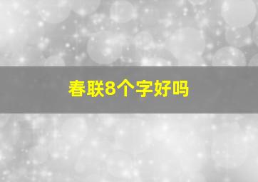 春联8个字好吗