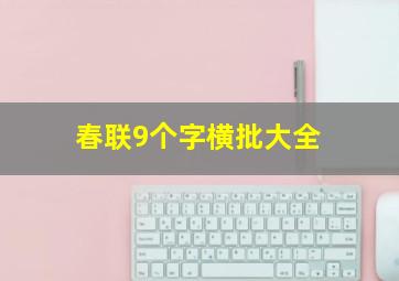 春联9个字横批大全