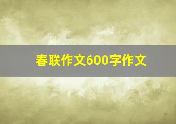 春联作文600字作文