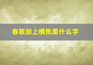 春联加上横批是什么字