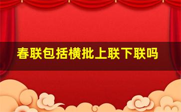 春联包括横批上联下联吗