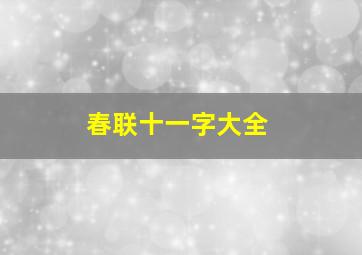 春联十一字大全