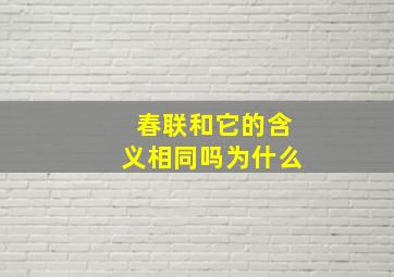 春联和它的含义相同吗为什么