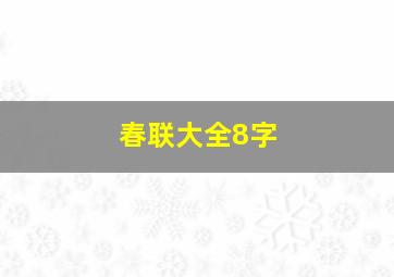 春联大全8字