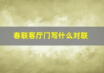 春联客厅门写什么对联